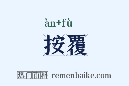 按覆是什么意思的图片